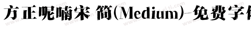 方正呢喃宋 简(Medium)字体转换